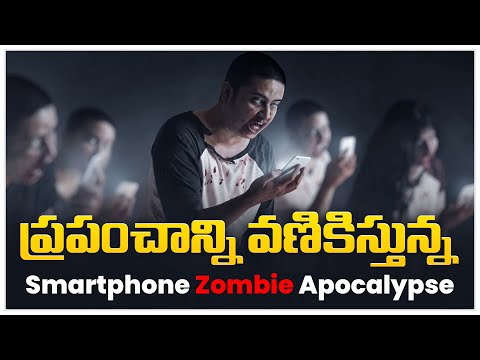 ప్రపంచాన్ని వణికిస్తున్నSmartphone Zombie Apocalypse..! | Planet Leaf