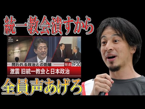 【ひろゆき】vol 365　統一教会と政治の闇を暴露します。手を挙げなければカルト宗教の意見を黙認している事になるんです。