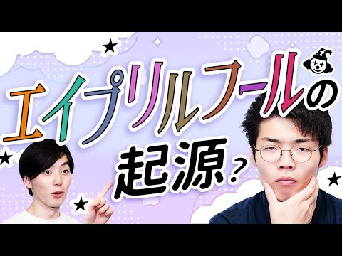 エイプリルフールはなぜ広まった？【日本民俗大辞典を読む】#114