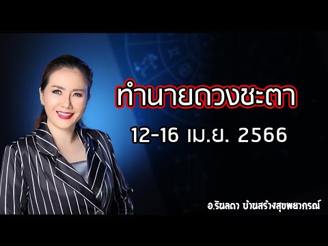 ทำนายดวงชะตา 12-16 เมษา มหาสงกรานต์ 2566 | อ.ริน บ้านสร้างสุข