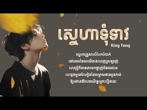 ស្នេហាទុំទាវ - King Tong