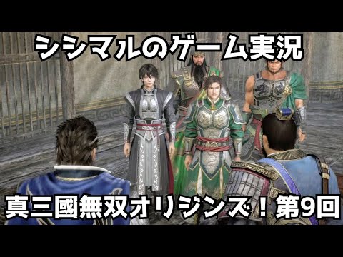 【シシマルのゲーム実況】真三國無双オリジンズ！第九回