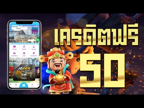 เครดิตฟรี 50 ไม่ต้องฝาก ไม่ต้องแชร์ ล่าสุด แจกโค้ดเครดิตฟรี รับเอง ได้จริง ไม่มีเงื่อนไข ใหม่ 2025