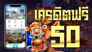 เครดิตฟรี 50 ไม่ต้องฝาก ไม่ต้องแชร์ ล่าสุด แจกโค้ดเครดิตฟรี รับเอง ได้จริง ไม่มีเงื่อนไข ใหม่ 2025