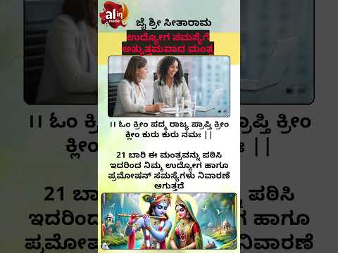 ಉದ್ಯೋಗ ಸಮಸ್ಯೆಗೆ ಅತ್ಯುತ್ತಮವಾದ ಮಂತ್ರ.. #yt #ytvideo #ytshort #ytviral #youtube #ytstudio #hindu #reels
