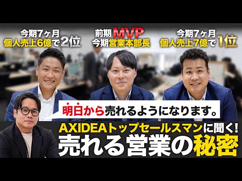 【営業の極意】AXIDEAのトップセールスマン3人に直撃取材！不動産営業で売れ続ける秘訣を徹底解剖してみた。