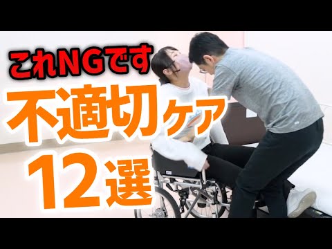 【意外と知らない】介護の不適切なケア事例１２選！ケガや事故を予防する方法をプロが実演解説