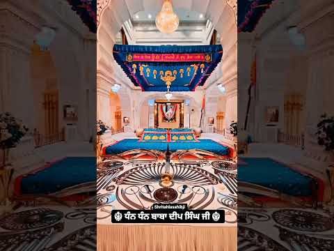 ਧੰਨ ਧੰਨ ਬਾਬਾ ਦੀਪ ਸਿੰਘ ਜੀAj De Sohne Pavitar Darshan Gurudwara tahla sahib