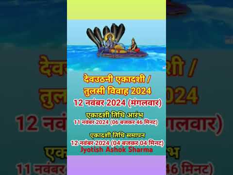 देवउठनी एकादशी तुलसी विवाह 2024#ekadashi #shorts#astrology #motivation