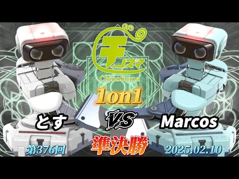 チノスマ1on1#376〔準決勝〕とす（ロボット）vs Marcos（ロボット）【スマブラSP】【ChinoSuma】