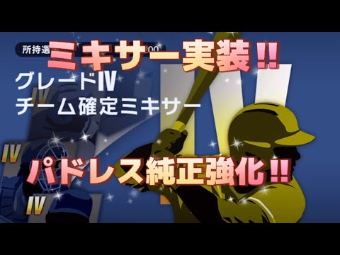 ミキサーきたぞ！パドレス純正強化の為にミキサー3回　自チームグレードⅣ契約書でパドレス確定4連発‼︎ 【メジャスピ】【メジャースピリッツ】【メジャスピミキサー】【パドレス純正】