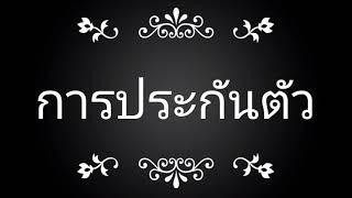 รอดแน่ !!! ทำยังไงให้ได้ประกันตัว ประสบการณ์จริง ขึ้นศาลไม่มีเงินประกันตัว คดีอาญา ต้องทำยังไง