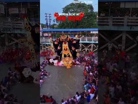 আবার এসো বড়মা 🌺🙏