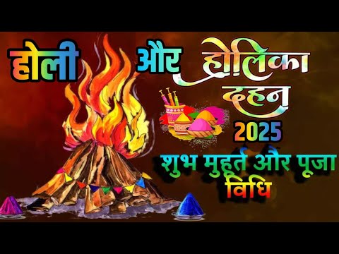 Holi 2025 Date Time Muhurat |होली 2025 में कब है |Holika Dahan 2025 Date Time| होलिका दहन 2025 कब है