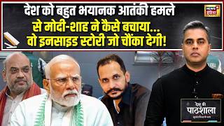 Desh Ki Pathshala: देश को बहुत भयानक आतंकी हमले से मोदी-शाह ने कैसे बचाया? Sushant Sinha | PM Modi