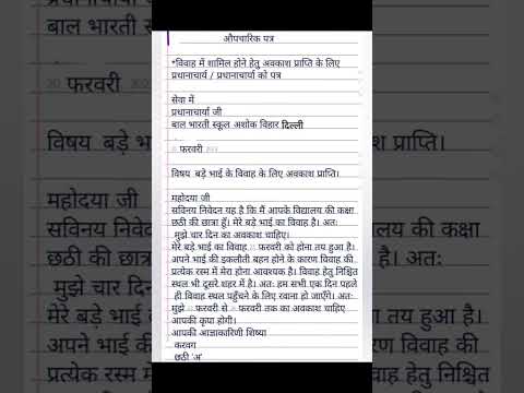 औपचारिक पत्र .... माफी हेतु  और विवाह के लिए अवकाश