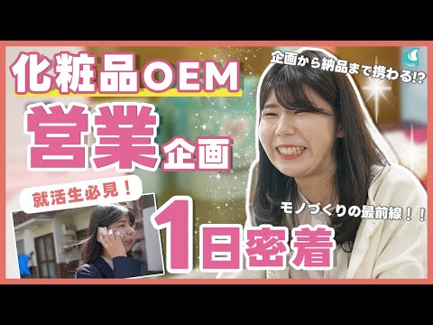 【1日密着】新卒4年目、化粧品OEMメーカーで働く若手営業社員の1日｜就活生必見！