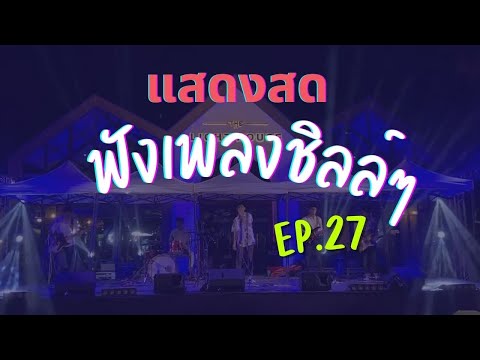 [แสดงสด Cover] EP.27  รักปอนปอน +คนไม่มีแฟน +  ฉันไม่ใช่ +  ดูโง่ๆ +  คนสุดท้าย  + อยากให้รู้ว่าเหงา