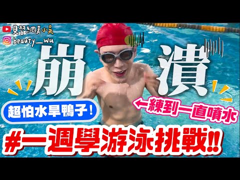 【小吳】30年來第一次💦『一週學游泳挑戰🔥』30歲才學的旱鴨子！有可能克服嗎？！