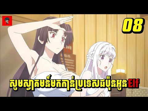 (ភាគ08) សូមស្វាគមន៍មកកាន់ប្រទេសជប៉ុនអូនElf | រឿង Welcome to Japan, Ms. Elf! | [សម្រាយរឿង Anime]