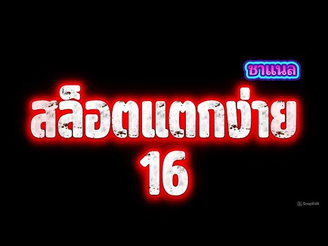 สล็อตแตกง่าย เกมสล็อตแตกบ่อย เว็บสล็อตแตกง่าย เว็บตรงไม่ผ่านเอเย่นต์ ตอนนี้!