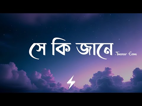 She Ki Jane (Lyrics) | Tanveer Evan | সে কি জানে | Ahmed Shakib | Lofi Remix | Lyrics Video