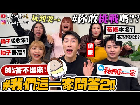 【小吳】全對機率0%‼️花媽的星座😱??『爆笑！我們這一家問答2🔥』壽喜燒都加“ＸＸ”難度大升級～你敢挑戰嗎？這個人到底是誰啦😂...