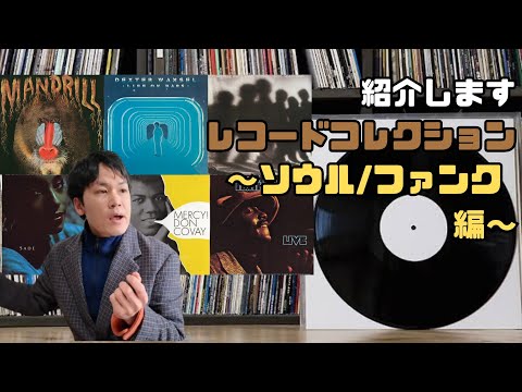【レコード紹介〜ソウル/ファンク編〜】音楽好き田舎ニートがサザン・ソウル、フリー・ソウル、レアグルーヴなどレコードコレクションを紹介する！
