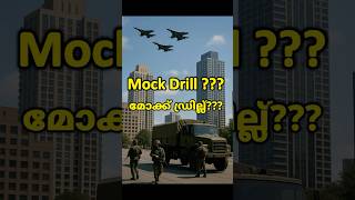 What is a Mock Drill ? #indain #mockdrill #indiapakistantension #indiandefence #indiastrikesback