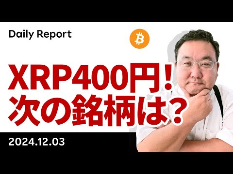 アルトターン、XRPは400 円台！次の注目銘柄は？