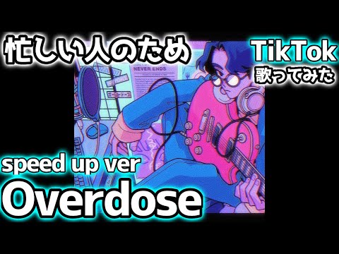 Natori Overdose [speed up] I tried singing with all my might for busy people [TikTok/cool BGM] Ko...
