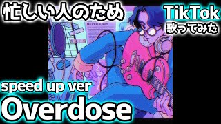 なとり Overdose【speed up】忙しい人のため 全力で歌ってみた【TikTok/かっこいいbgm】こにくん