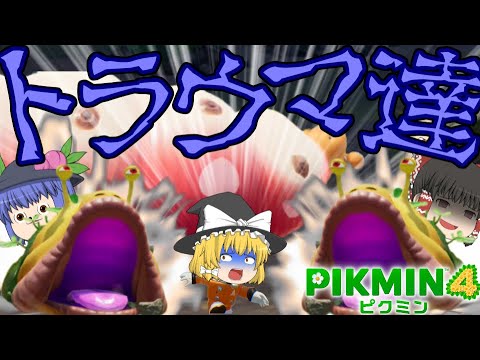 【ピクミン4】魔理沙が歴戦のトラウマたちに襲われる！？【ゆっくり実況】