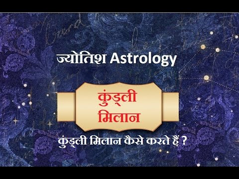 कुंड्ली मिलान कैसे करते हैं ? Kundli milan kaise karte hain ?
