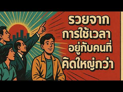 รวยขึ้นได้…แค่ใช้เวลาอยู่กับคนที่คิดใหญ่กว่า