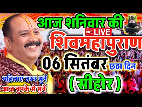 LIVE 🔴 सीहोर शिवमहापुराण कथा Pradeep Mishra Live Shivpuran Katha Sehore