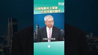 日經指數突破 30 年新高！巴菲特眼光精準獲利超過三倍！｜老謝開講 EP121 精彩片段