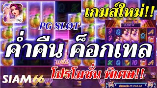 #Siam66 : เกมส์สล็อต ค่ำคืน ค็อกเทล (เกมส์ใหม่)