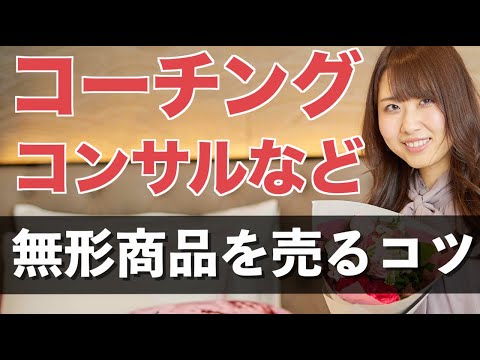 コーチングやコンサルなどの無形商品を売るコツを特別に教えます！