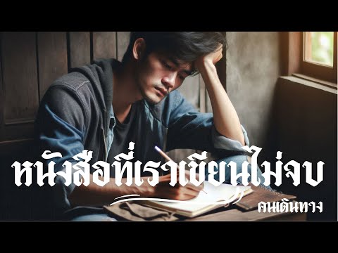 หนังสือที่เราเขียนไม่จบ  -  AI คนเดินทาง