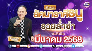 #ลัคนาราศีธนู รวยล่ำซำ ดวงประจำเดือน #มีนาคม  2568 #ซินแสหมิงขงเบ้งเมืองไทย