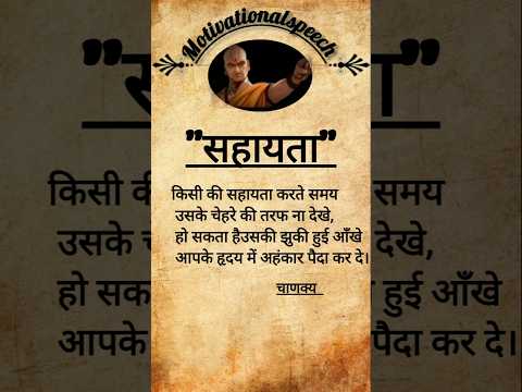 chankyaneeti #motiationalhindispeech #inspirationalspeech #ytvirelshort #possitivethought #