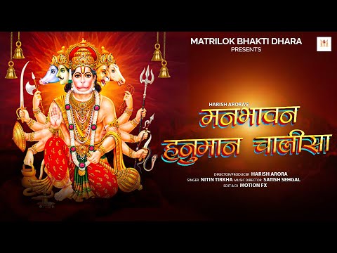मनभावन हनुमान चालीसा | Manbhavan Hanuman Chalisa | Presents by Harish Arora