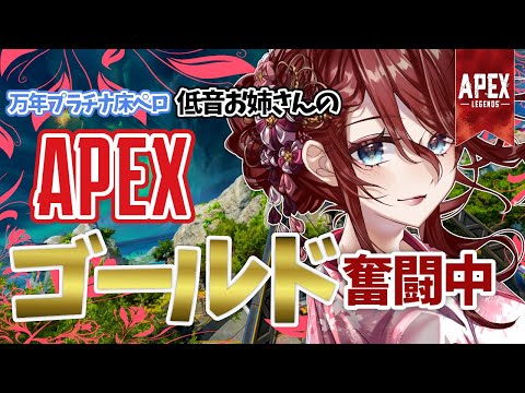 【Apex legends】万年最高ランクプラチナの低音お姉さんのソロランク！！！【夜城ミア/Vtuber/エイペックス/エペ】