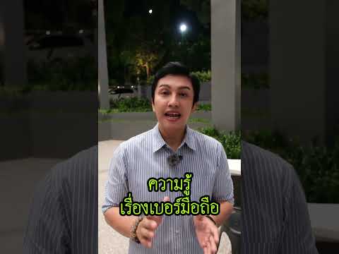 เรื่องเบอร์โทรศัพท์เป็นเรื่องสำคุณ เพราะเบอร์โทร จะมีเฉพาะสำหรับคนคนนั้น #เบอร์มงคล #เลขมงคล