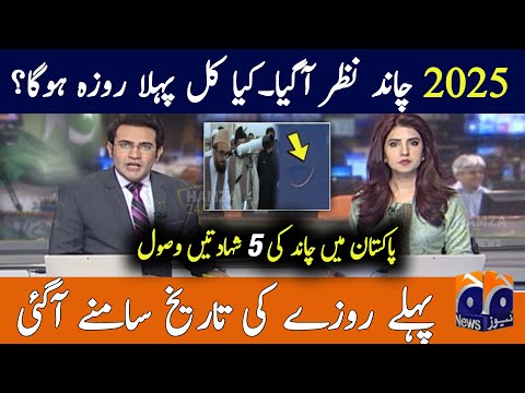 Ramadan Moon Sighting in Pakistan | Chand nazar aa gaya | Moon 2025 | Breaking News Live