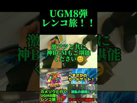 スーパードラゴンボールヒーローズ！UGM8弾レンコ旅！初っ端から神引き！？#shorts #short #スーパードラゴンボールヒーローズ #sdbh #ugm8弾