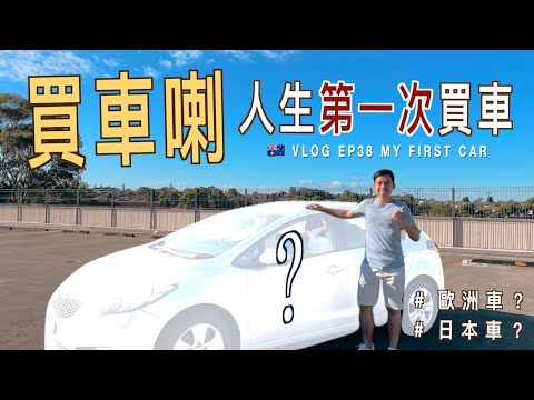 【🚗 買車VLOG】人生第一架車｜買歐洲車還是日本車？｜買車有什麼要注意？｜二手車 vs 一手車｜澳洲留學記 EP38｜廣東話