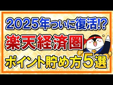 【2025年】お得な楽天経済圏がついに復活か！？おすすめのポイントの貯め方５選をまとめて解説