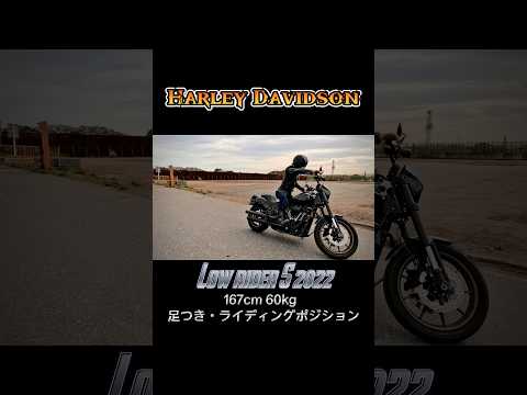 【ハーレー足つきチェック】#ハーレー #ローライダーs #harleydavidson #lowriders #バイク#愛車 #fxlrs #ハーレーカスタム #バイクカスタム #bellhelmet